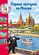 Первые прогулки по Москве - фото 1