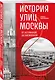 История улиц Москвы. От Неглинной до Басманной - фото 3