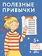 Полезные привычки. Играем и учимся создавать здоровые привычки. Развивающие тетради вместе с Конни! - фото 1