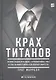 Крах титанов История о жадности и гордыне о крушении Merrill Lynch... (Фаррелл) - фото 1