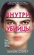 Внутри убийцы (#1) - фото 1