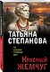 Красный жемчуг - фото 3