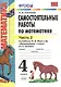 Самостоятельные работы по математике. 4 класс. В 2 ч. Ч. 2: к учебнику М.И. Моро и др. "Математика. 4 класс. Ч. 2". ФГОС (к новому учебнику) /6-е изд. - фото 1