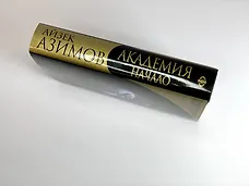 Академия. Начало - фото 5