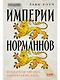 Империи норманнов: Создатели Европы, завоеватели Азии - фото 1