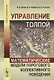 Управление толпой Математические модели порогового коллективного поведения (УмУпр) Бреер - фото 1