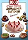 1000 лучших рецептов домашней выпечки - фото 1