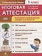 Литературное чтение. 1 класс. Итоговая аттестация. Базовый и повышенный уровни сложности - фото 1