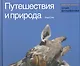 Путешествия и природа Мастер-класс лучших фотографов мира - фото 1