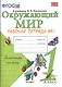 Окружающий мир. Рабочая тетрадь. 1 класс.1 часть: к учебнику А.Плешакова "Окружающий мир. 1 класс. В 2 ч. Ч.1. 2 -е изд.,перераб. и доп. - фото 2