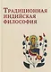 Традиционная индийская философия: антология - фото 1