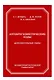 Алгеброгеометрические коды. Дополнительные главы - фото 1