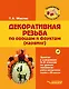 Декоративная резьба по овощам и фруктам (карвинг). Занятия с учащимися 5-9 классов на уроках технологии: учебно-методическое пособие (+CD) - фото 1