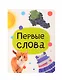 Первые слова. Цветная книжка, мини-формат - фото 1