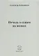 Печаль о сущем на волнах - фото 1