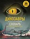 Динозавры. Полный иллюстрированный словарь - фото 1