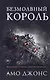 Безмолвный король - фото 1