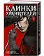 Клинки хранителей. Том 1 (Blades of the Guardians). Маньхуа - фото 3