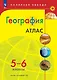Атлас. География. 5-6 классы - фото 1