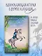И снятся звезды лошадям - фото 3