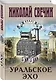 Уральское эхо - фото 3