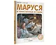 Маруся и таинственные истории - фото 3