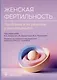 Женская фертильность. Проблемы и их решения у онкопациенток - фото 1