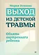 Выход из детской травмы. Обнять внутреннего ребенка - фото 1