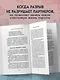 Мы оба заслуживаем счастья. Книга-терапия по расставанию без драм и с уважением - фото 5