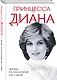 Принцесса Диана. Жизнь, рассказанная ею самой - фото 3