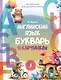 Английский язык. Букварь в картинках - фото 1