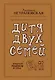 Дитя двух семей - фото 1