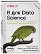 R для Data Science. Импорт, упорядочивание, преобразование, визуализация и моделирование данных, 2-е издание - фото 3