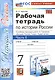 Рабочая тетрадь по истории России. 7 класс. Часть 1. К учебнику под редакцией А.В. Торкунова "История Росии. 7 класс" - фото 1
