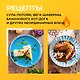ПроСТО кухня с Александром Бельковичем. Шестая книга - фото 12