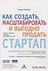 Как создать, масштабировать и выгодно продать стартап. Лучшие стратегии серийных предпринимателей - фото 1