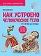 Как устроено Человеческое тело. От клетки до сердца - фото 1
