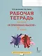 Я принимаю вызов! 7класс. Рабочая тетрадь для организации занятий курса по профилактике употребления наркотических средств и психотропных веществ - фото 1
