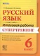 Русский язык. 6 класс. Итоговая работа. Супертренинг. ФГОС - фото 1