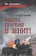 Ракета стартует в зенит! - фото 1