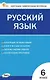 Русский язык. 6 класс. Контрольно-измерительные материалы. ФГОС Новый - фото 1