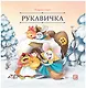 Рукавичка - фото 1
