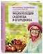 Новейшая иллюстрированная энциклопедия садовода и огородника (светлая) - фото 3