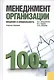 Менеджмент организации. Введение в специальность : учебное пособие - фото 3