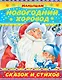 Малышам(под)Сутеев Новогодний хоровод сказок и стихов - фото 1