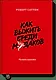 Как выжить среди мудаков. Лучшие практики - фото 1