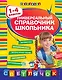 Универсальный справочник школьника: 1-4 классы - фото 1