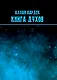 Книга духов - фото 1