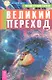 Великий переход - фото 1