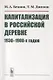 Капитализация в российской деревне 1930-1980-х годов - фото 1